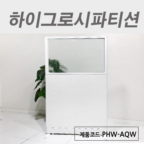 하이그로시파티션PHW-AQW