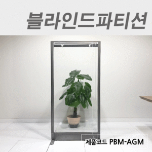 블라인드파티션PBM-AGM