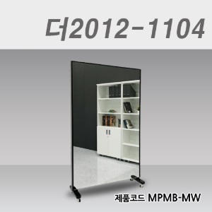 이동식 거울파티션 / 높이 1960더2012-1104 / MPMB-MW