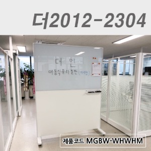 이동식 강화유리칠판/높이2000더2012-2304 / MGBW-WHWHM