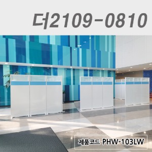 상부유리 하이그로시파티션/높이 2000더2109-0810 / PHW-103LW