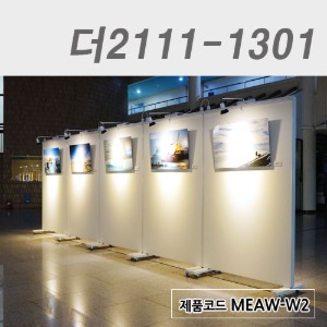 이동식전시회칸막이(양면)/높이 2000더2111-1301 / MEAW-W2