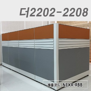 블럭파티션 높이 1200더 2202-2208 / NEXR-RBB