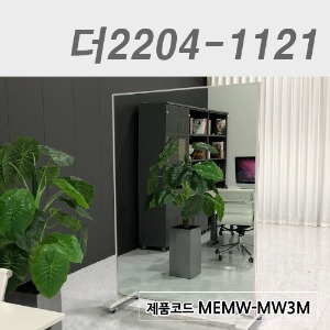 이동식전신거울/높이 1800더2204-1121 / MEMW-MW3M