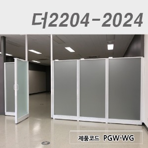 불투명강화유리파티션/높이 2000더2204-2024 / PGW-WG